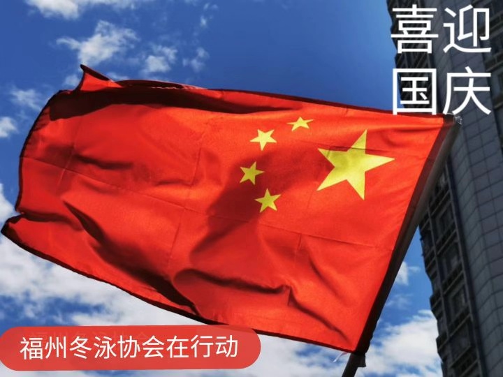 福州冬泳协会举行庆祝中华人民共和国成立70周年联谊活动（上）